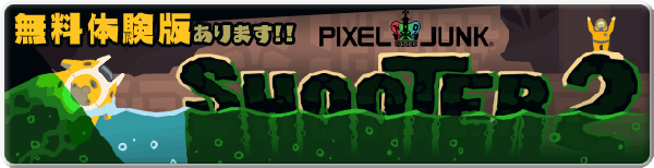 PixelJunkシューター2