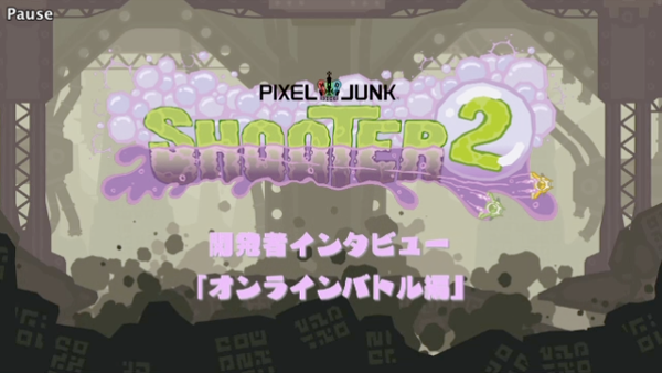 PixelJunkシューター2