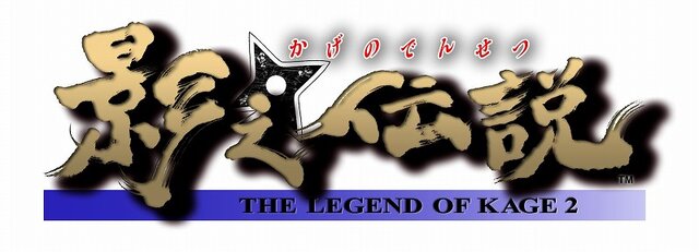 影之伝説 -THE LEGEND OF KAGE2-