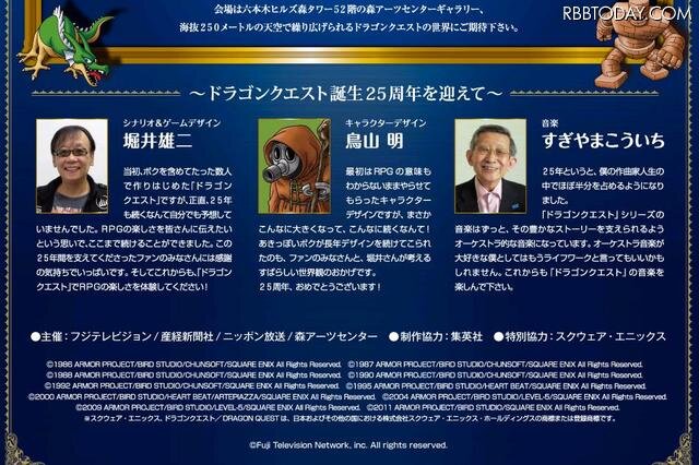 公式HPには堀井雄二氏、鳥山明氏、すぎやまこういち氏のコメントも掲載