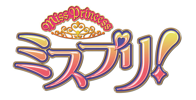 『MISS PRINCESS ミスプリ！