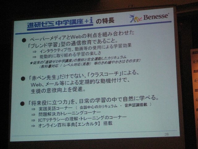 ベネッセ、ニンテンドーDSやウェブをブレンドした次世代進研ゼミについて発表