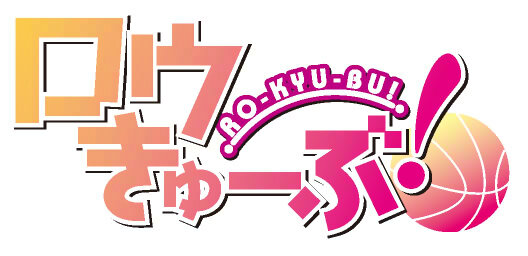 智花が、真帆が、紗季が、愛莉が、ひなたが、PSPの中を駆け回る！『ロウきゅーぶ！』発売決定 