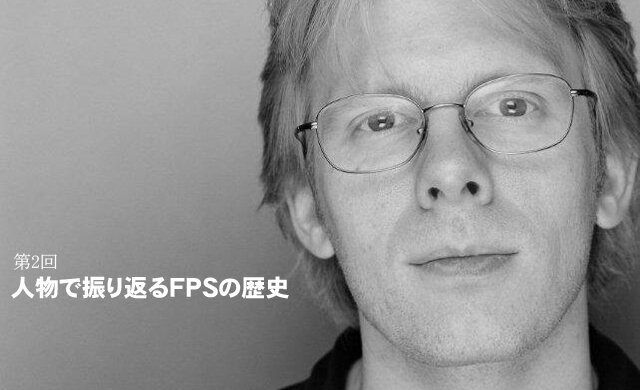 『人物で振り返るFPSの歴史(2)』