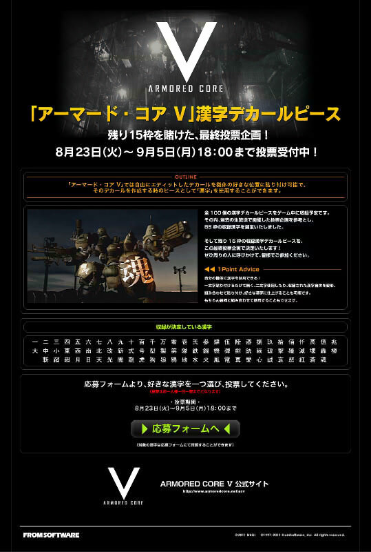 『ARMORED CORE V』漢字デカールピースの投票企画がスタート 