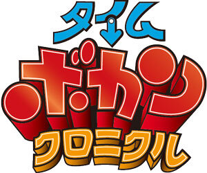 タイムボカンクロニクル