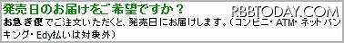 「発売日のお届けをご希望ですか」のメッセージ