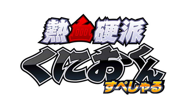 アークシステムワークス、TGS2011に『熱血硬派くにおくん すぺしゃる』など出展タイトルを多数追加 