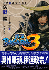 戦国BASARA3 伊達政宗の章