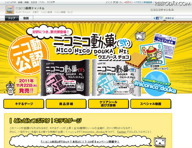 「ニコニコ動菓ウエハースチョコ（弐）」キャンペーンサイト