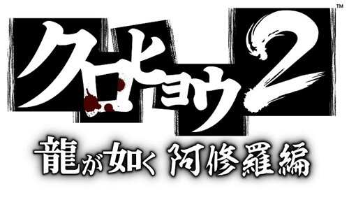 クロヒョウ2 龍が如く 阿修羅編