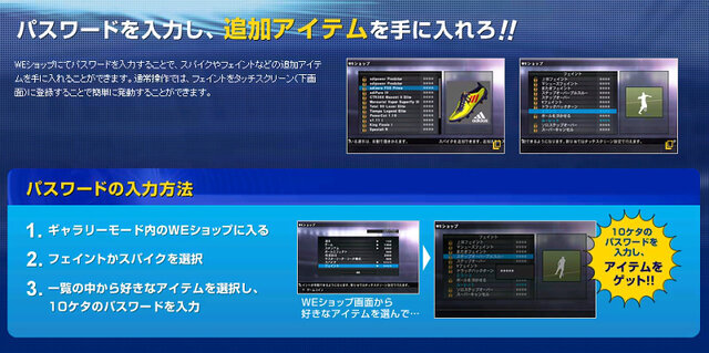 3DS版『ワールドサッカー ウイニングイレブン2012』ゲーム内で使える限定パスワードを公開 