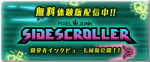 『PixelJunk サイドスクローラー』の体験版配信開始