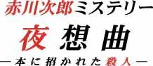 赤川次郎ミステリー「夜想曲」本に招かれた殺人