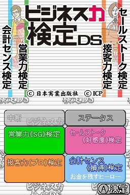 ビジネス力検定DS