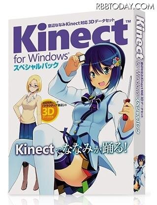 「窓辺ななみ Kinect対応3Dデータセット Kinect for Windowsスペシャルパック」外観