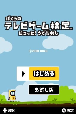 ぼくらのテレビゲーム検定 ピコッと!うでだめし