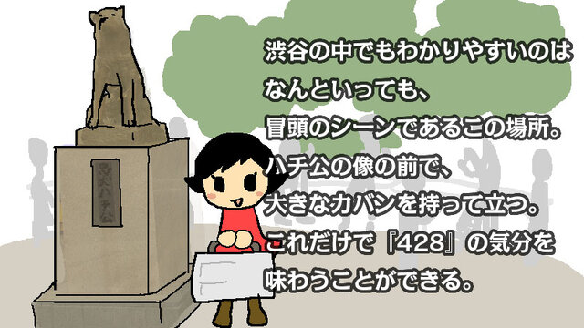 渋谷といえばやっぱりハチ公。『428』でも印象的な場所