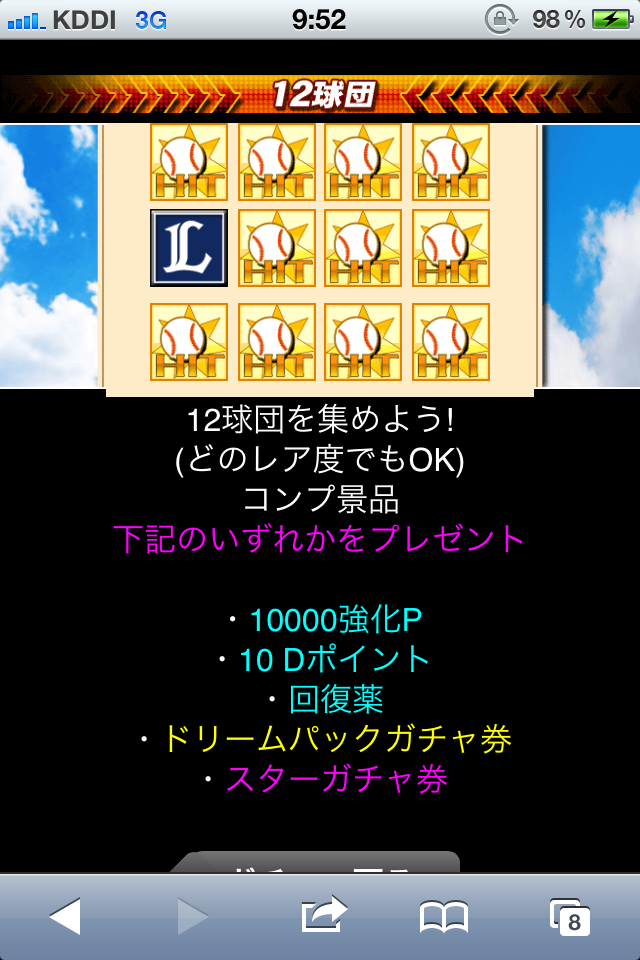 プロ野球 ドリームナイン のコンプガチャ 12球団を集めるとコンプ景品が手に入る