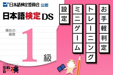 日本語検定DS