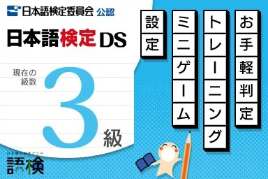 日本語検定DS