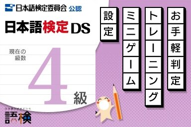 日本語検定DS