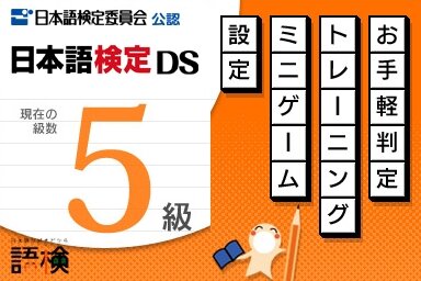 日本語検定DS