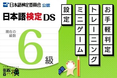 日本語検定DS