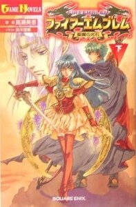 小説 ファイアーエムブレム 聖魔の光石（下）