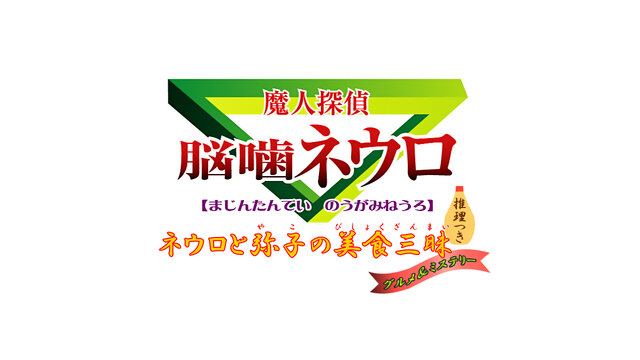 魔人探偵脳噛ネウロ ネウロと弥子の美食三昧 推理つき グルメ&ミステリー