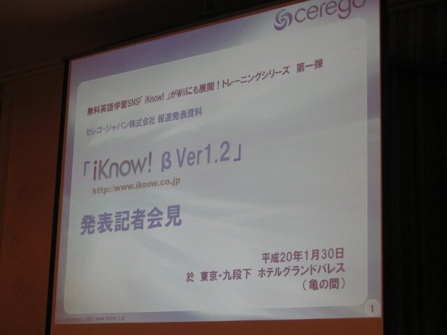 「iKnow! βVer1.2」発表会―Wiiで英語をKnowトレ