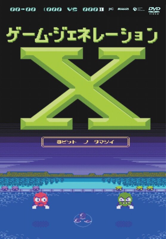 新作ファミコンゲーム制作ドキュメンタリー「ゲーム・ジェネレーションX」DVDで明日発売