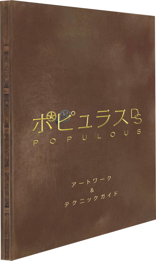 『ポピュラスDS』に豪華購入特典が決定！