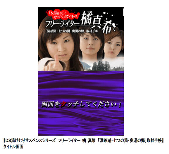 DS湯けむりサスペンスシリーズ フリーライター 橘真希 「洞爺湖・七つの湯・奥湯の郷」取材手帳