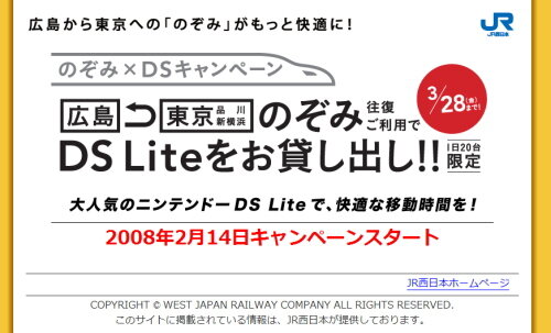 JR西日本、「のぞみ×DSキャンペーン」を実施へ