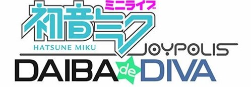 東京ジョイポリスがリニューアル『初音ミク ミニライブ』の上映も