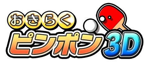 げんきくん一家がピンポンに挑戦！『おきらくピンポン3D』配信スタート