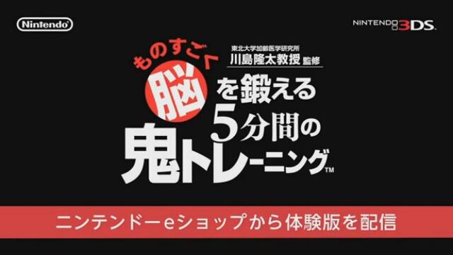 【ちょっと Nintendo Direct】『鬼トレ』で鍛えるワーキングメモリーについて川島教授語る ― 体験版も本日配信