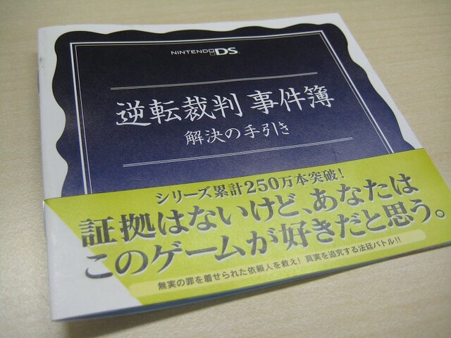 「逆転裁判 事件簿〜解決の手引き」が店頭で配布中