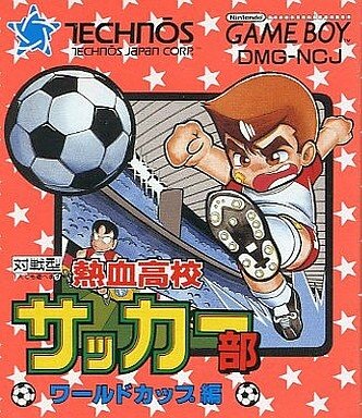 くにおくんのサッカーゲーム『熱血高校サッカー部 ワールドカップ編』3DSVCに登場