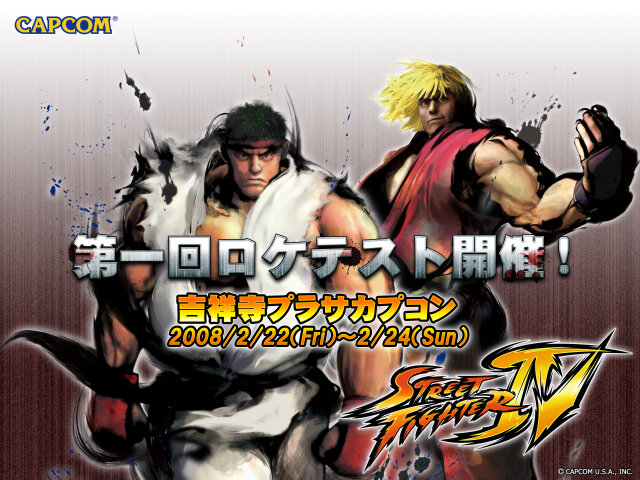 『ストリートファイターIV』のロケテストが実施決定！