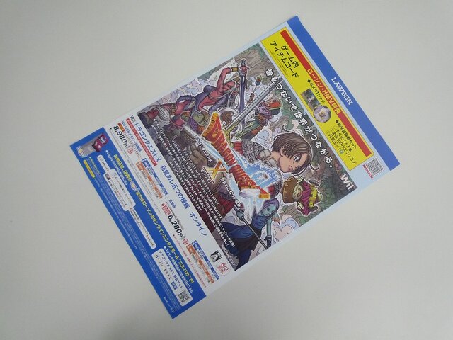 『ドラゴンクエストX』のチラシをチェック ― ローソン・HMV限定特典あり