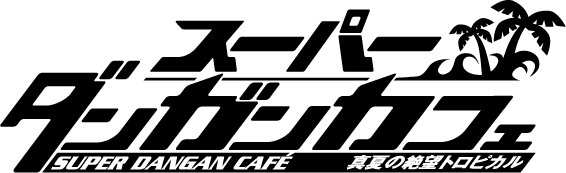 「スーパーダンガンカフェ 真夏の絶望トロピカル」期間限定で開催 ― ピンクのカレーなど登場