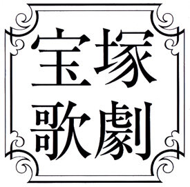 今度の主人公は御剣検事！宝塚歌劇×『逆転裁判』第3弾公演決定