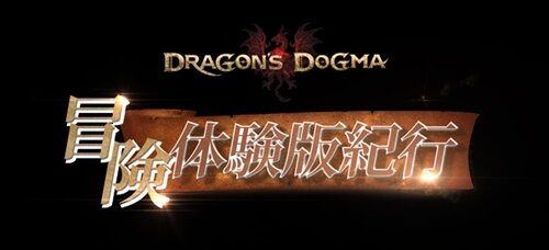 『ドラゴンズドグマ』序盤まるごと遊べる「冒険体験版」配信開始、新たなキャンペーンも