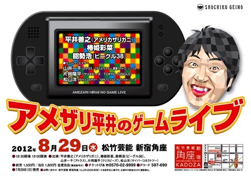 アメザリ平井「ゲームライブ」第2弾をこの夏開催