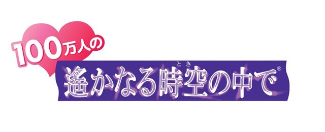 ソーシャル恋愛カードゲーム『100万人の遙かなる時空の中で』本日よりサービス開始
