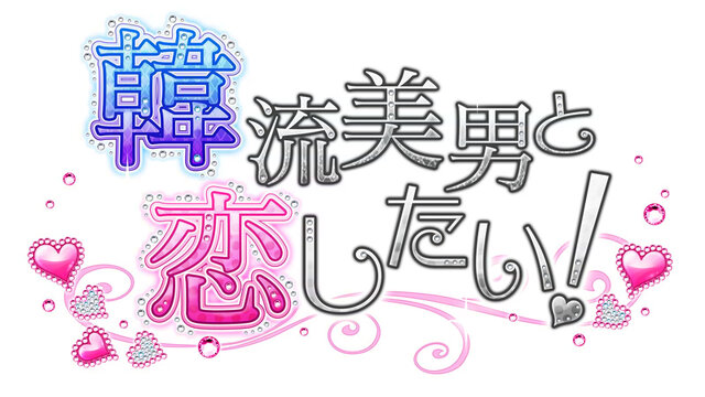 韓流アイドルをプロデュース、ケータイ恋愛ゲーム『韓流美男と恋したい！』