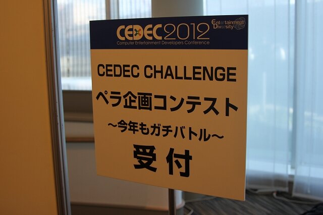 【CEDEC 2012】ペラ一枚で神企画を目指せ！「男女同時」をテーマに企画を競う 