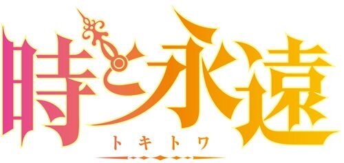 『時と永遠～トキトワ～』ストーリー詳細判明 ― バトルでも時間魔法が登場